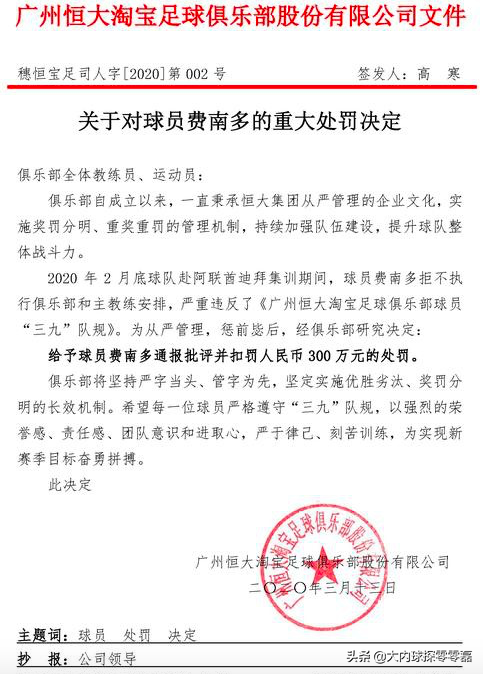 中超对万通有什么处罚(中超官宣：恒大重罚费南多300万，天海转让万通起死回生)