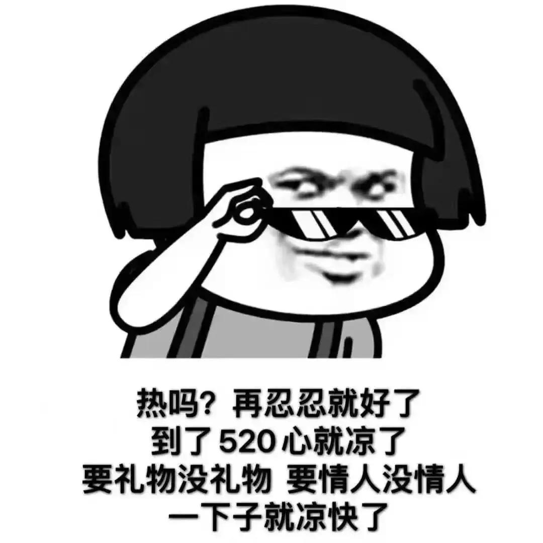 表情包：热吗？再忍忍就好了，到了520心就凉了