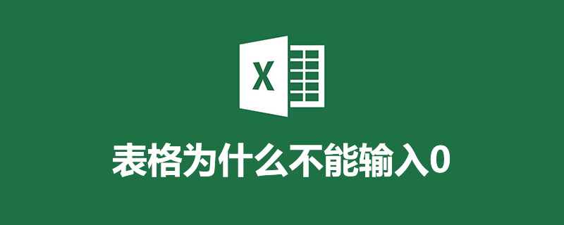 wps 打不出0(表格为什么不能输入0)