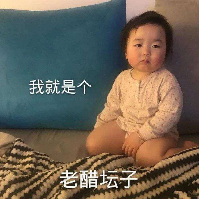 表情包：我就是个老醋坛子