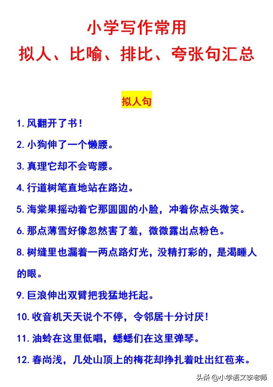 拟人句、比喻句、排比句精选，收藏起来，孩子写作不愁没素材