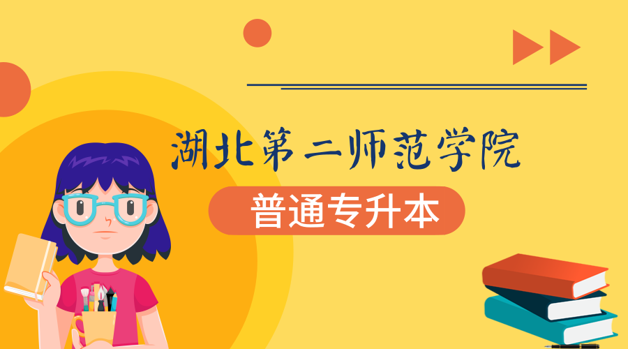 湖北第二师范学院专升本考哪些科目？招生人数多吗？