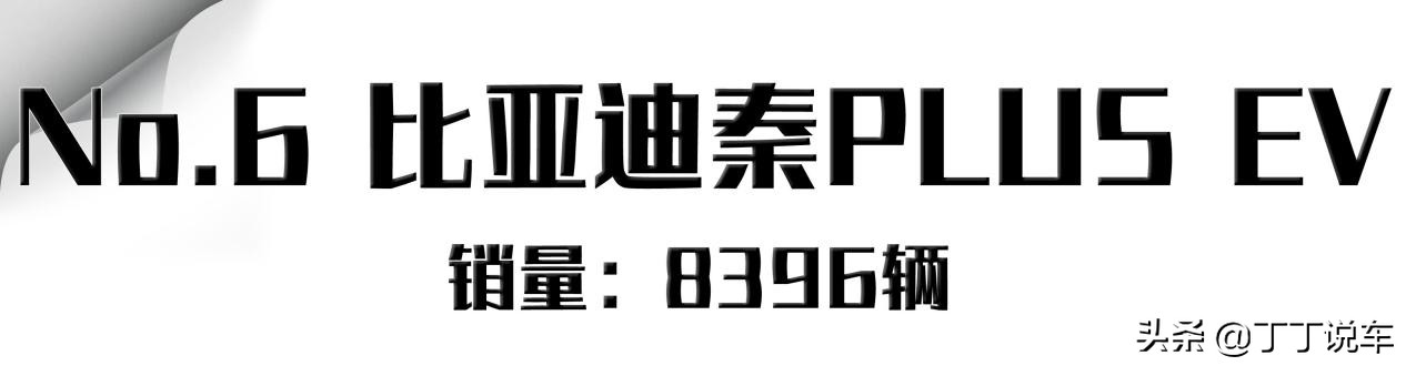 9月新能源车前十！比亚迪占据四席，亚军/季军都是特斯拉