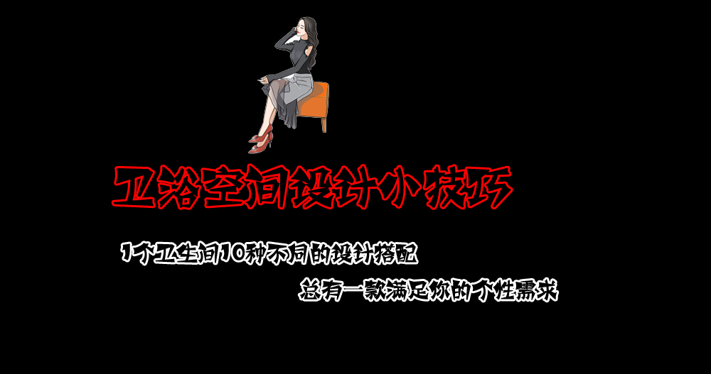 1个小卫生间，10款不同的个性化设计，最后一款设计心动了