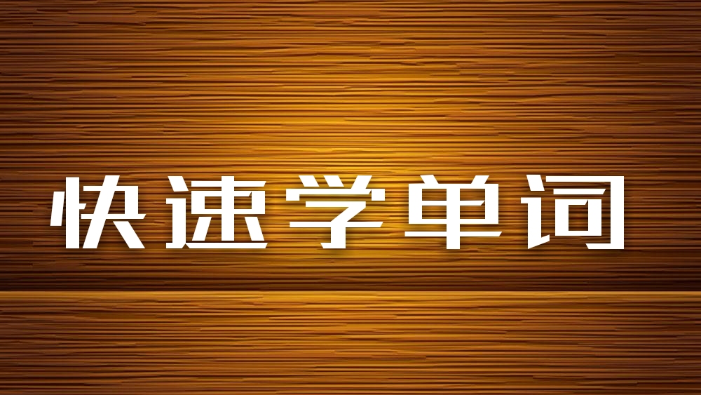 读有趣故事闯三关，巧记六级词汇（5）