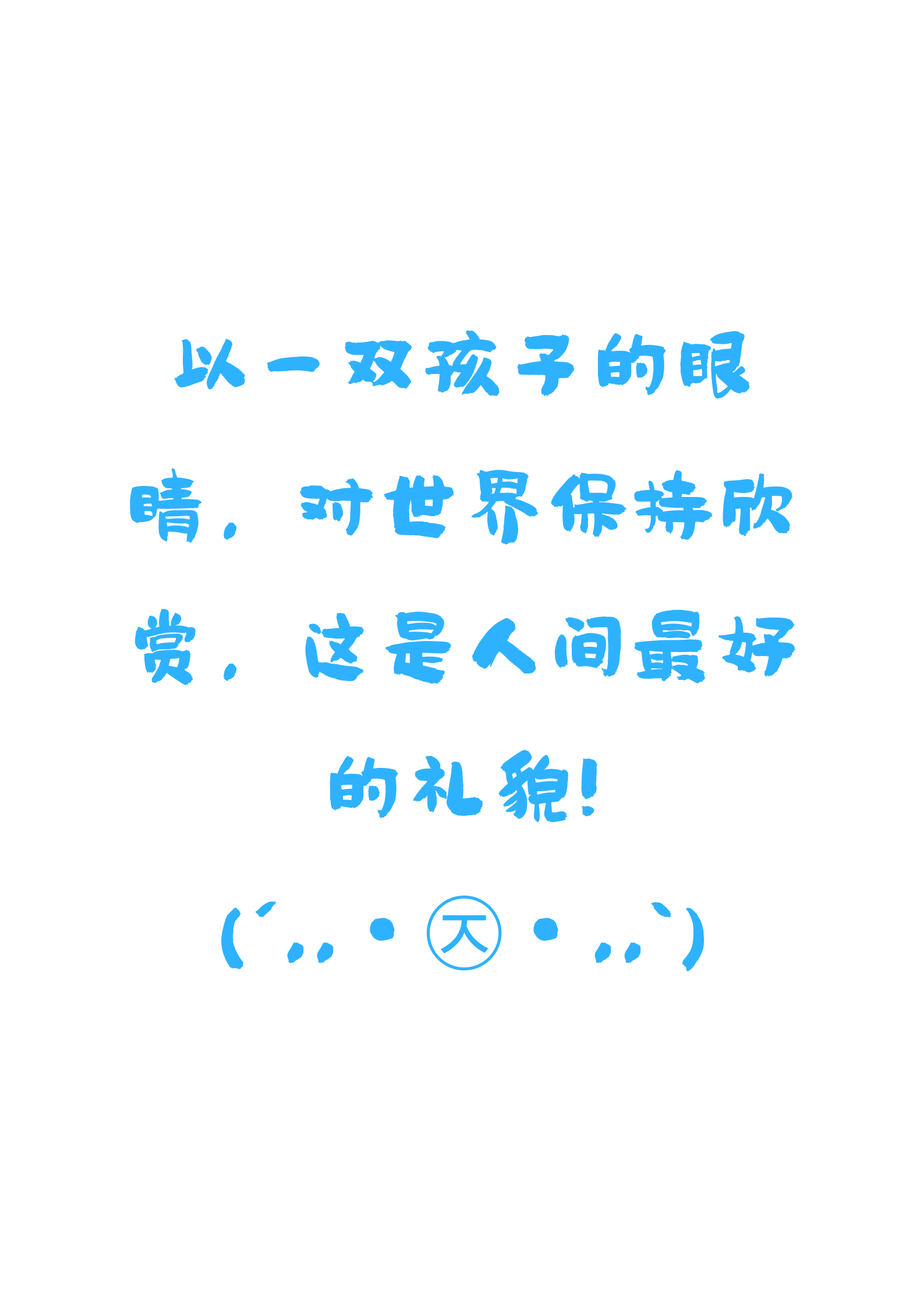 那些读来让人春风拂面的句子——“只要你在，世界温暖可爱”