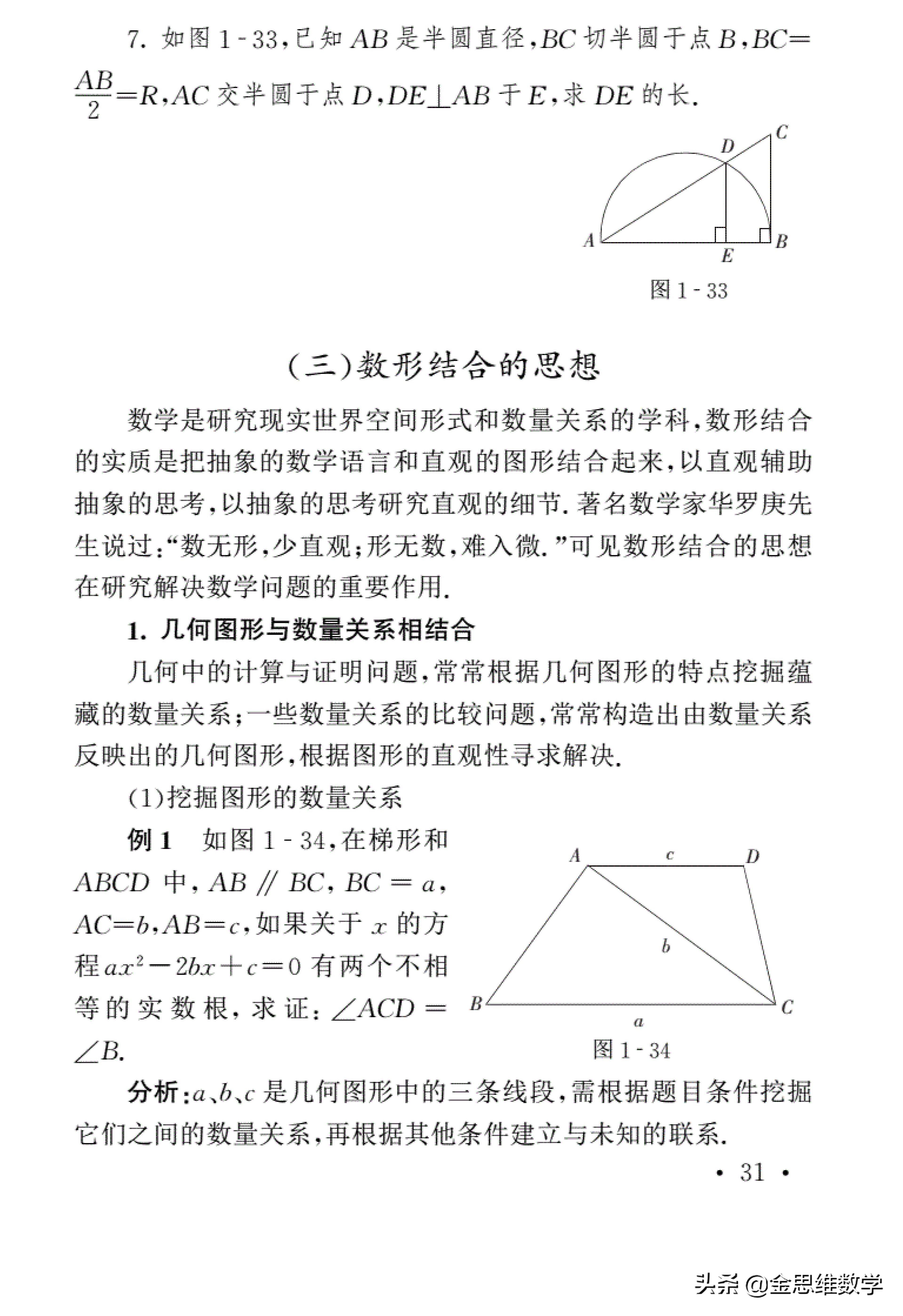 初中数学四大解题思想深度研究