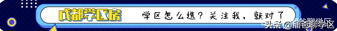 成都顶级小学：实验小学家族及学区房盘点