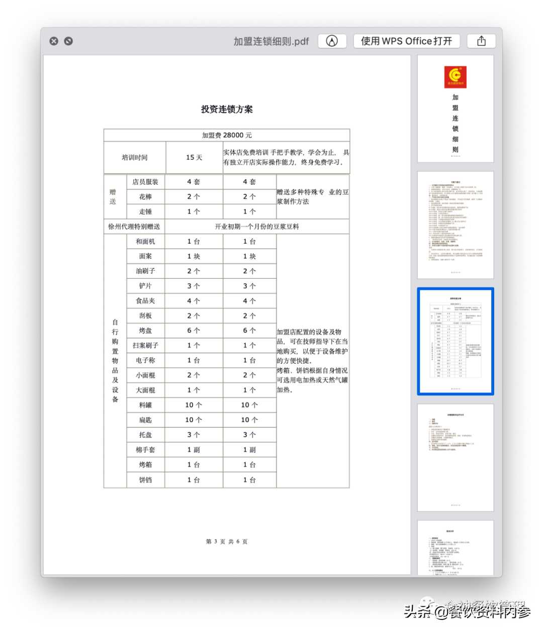 「106期」连锁小吃品牌《加盟连锁细则》《连锁加盟合同书》