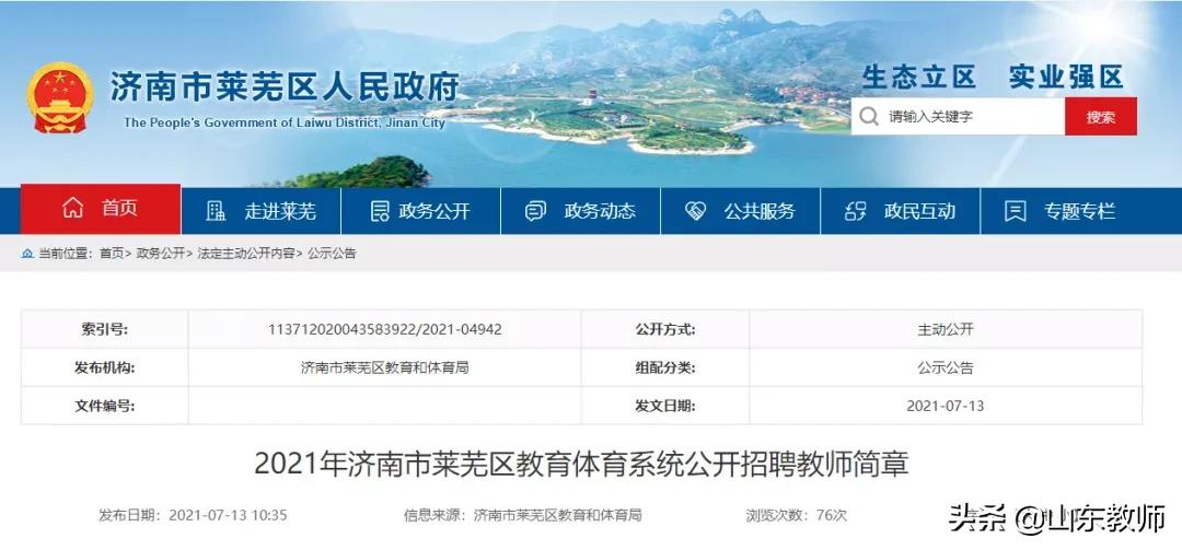 2021年济南市莱芜区教育体育系统公开招聘教师简章(178人)