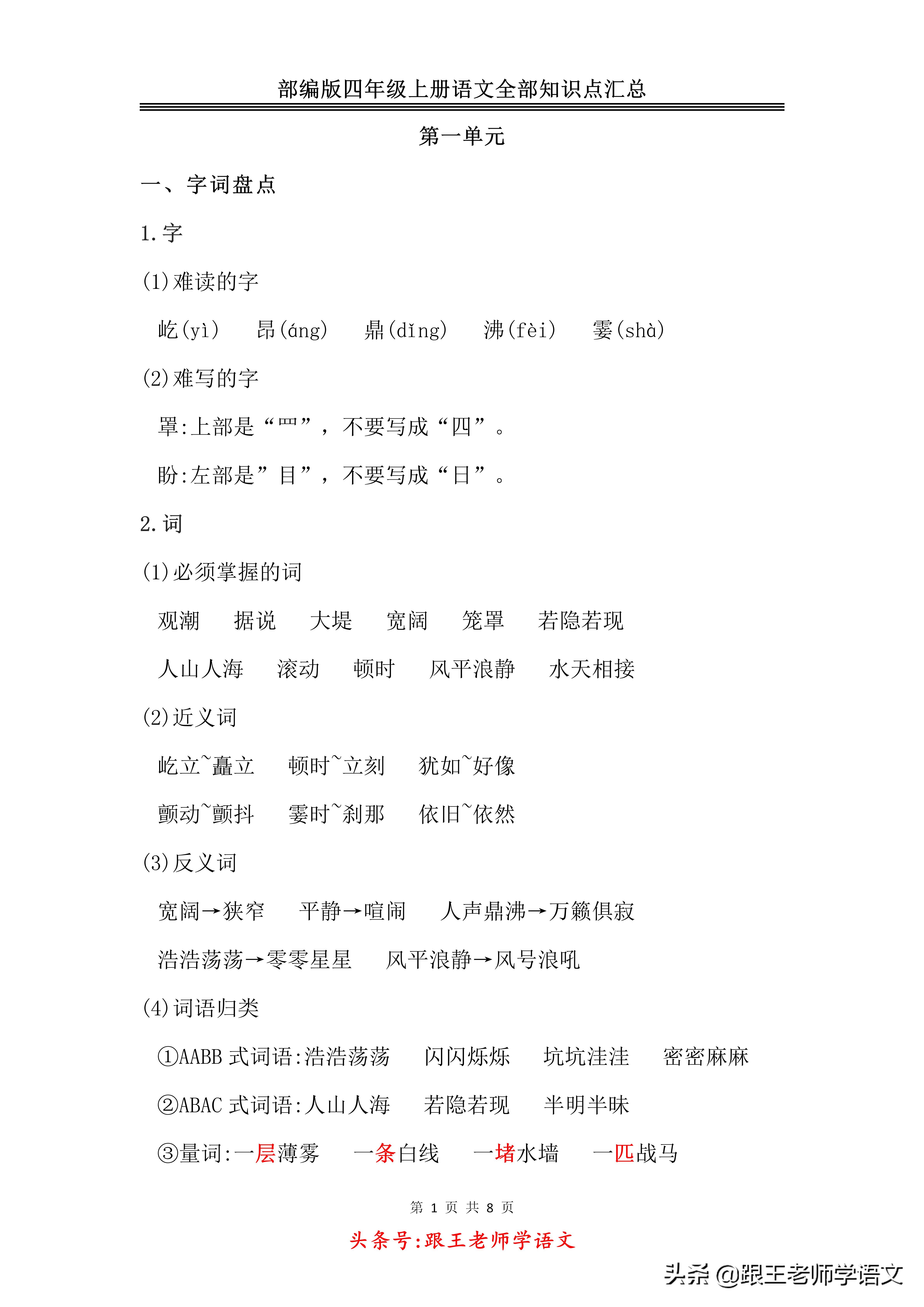 「期末复习」部编版四年级上册语文全部知识点汇总-免费下载