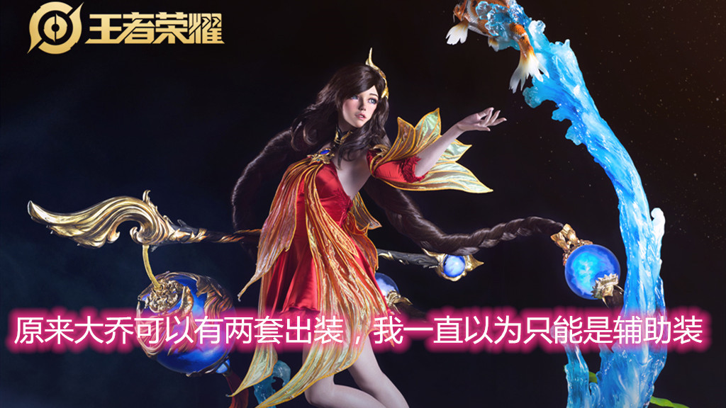 大乔的铭文和出装推荐
