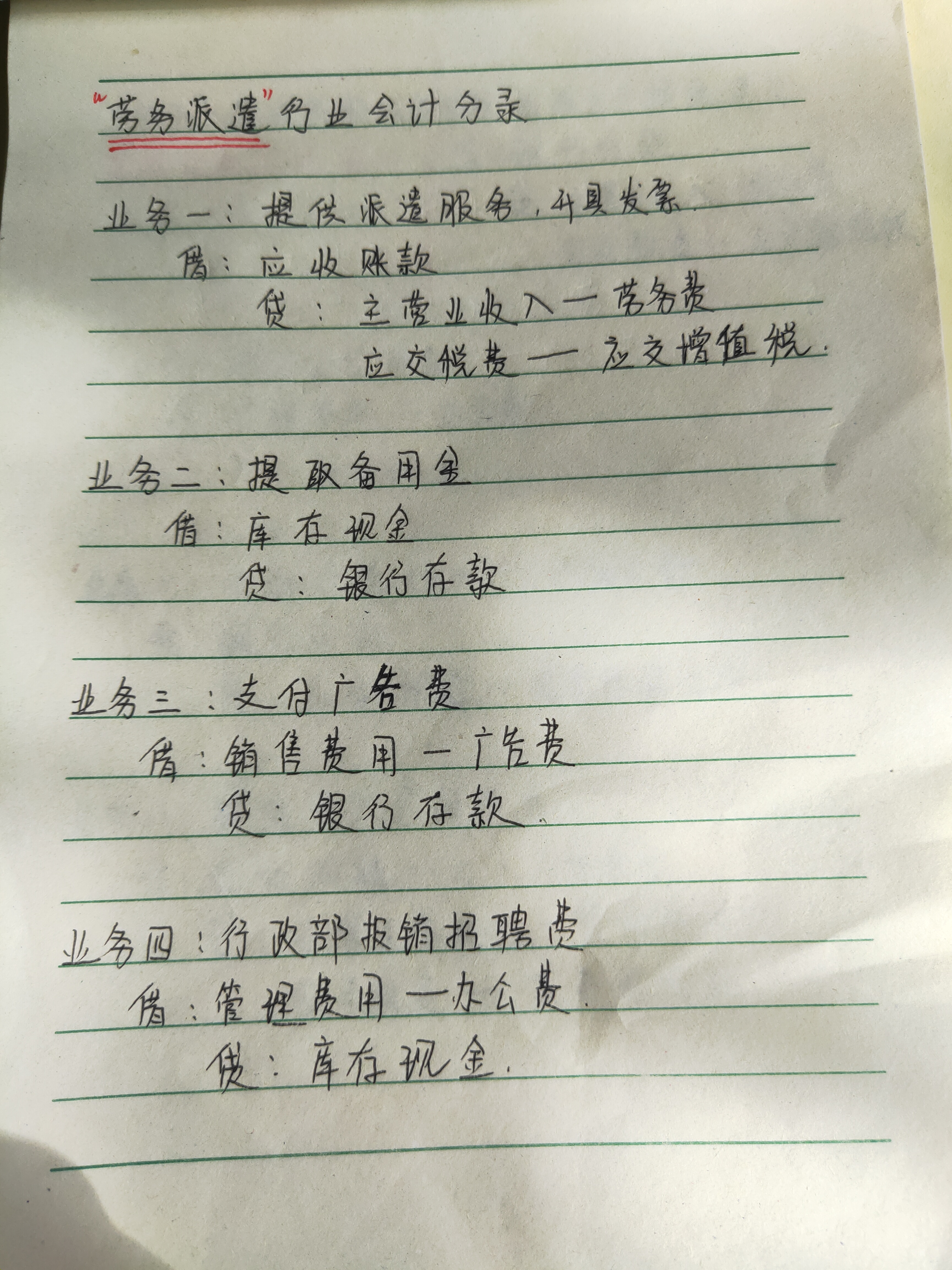 十年老会计独家秘笈：劳务派遣做账笔记，新手会计学完后月薪过万