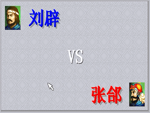 三国志曹操传，游戏中期有哪些单挑？当年阻止了斩颜良文丑的场面