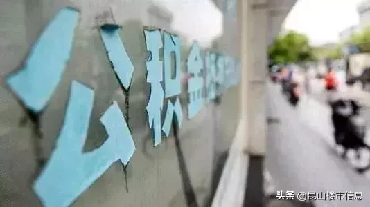 最高23700元！昆山住房公积金缴存基数7月起将有所调整