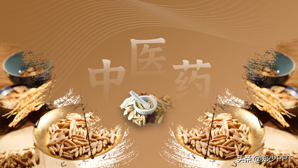 中医药PPT如何美化设计，这篇文章给你很多不错的思路，推荐学习