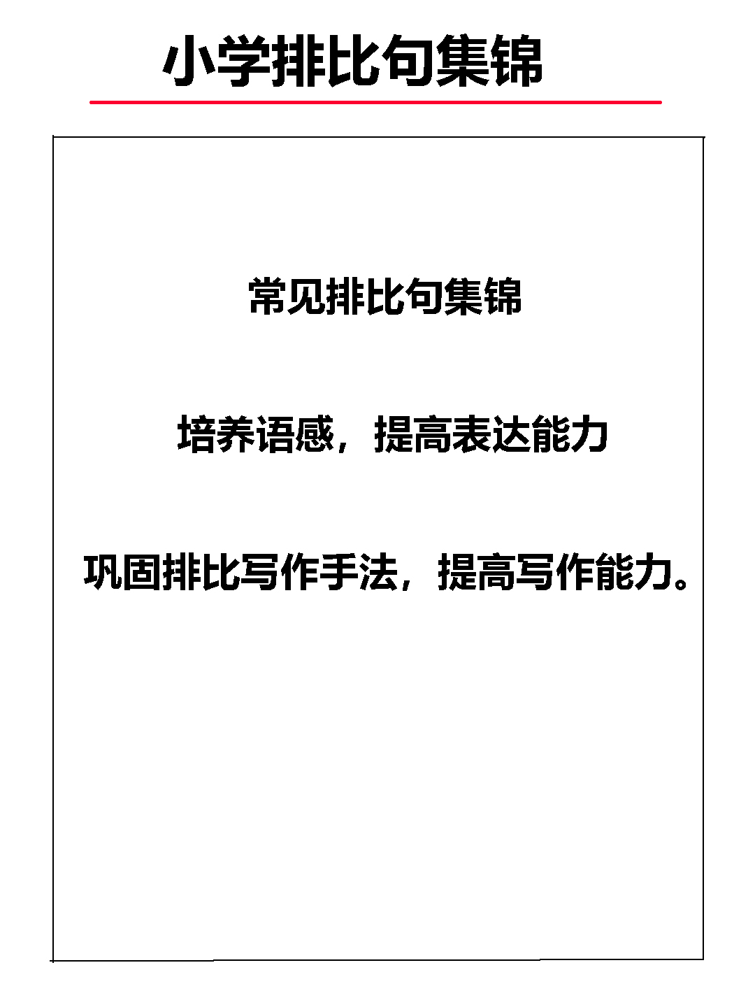 语文基础知识：修辞手法排比句集锦