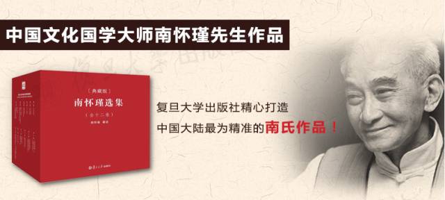 大师经典丨中国大陆最为精准的南怀瑾作品集，由复旦大学全新校订
