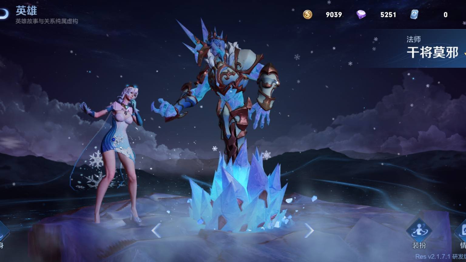 干将莫邪 - 冰霜恋舞曲