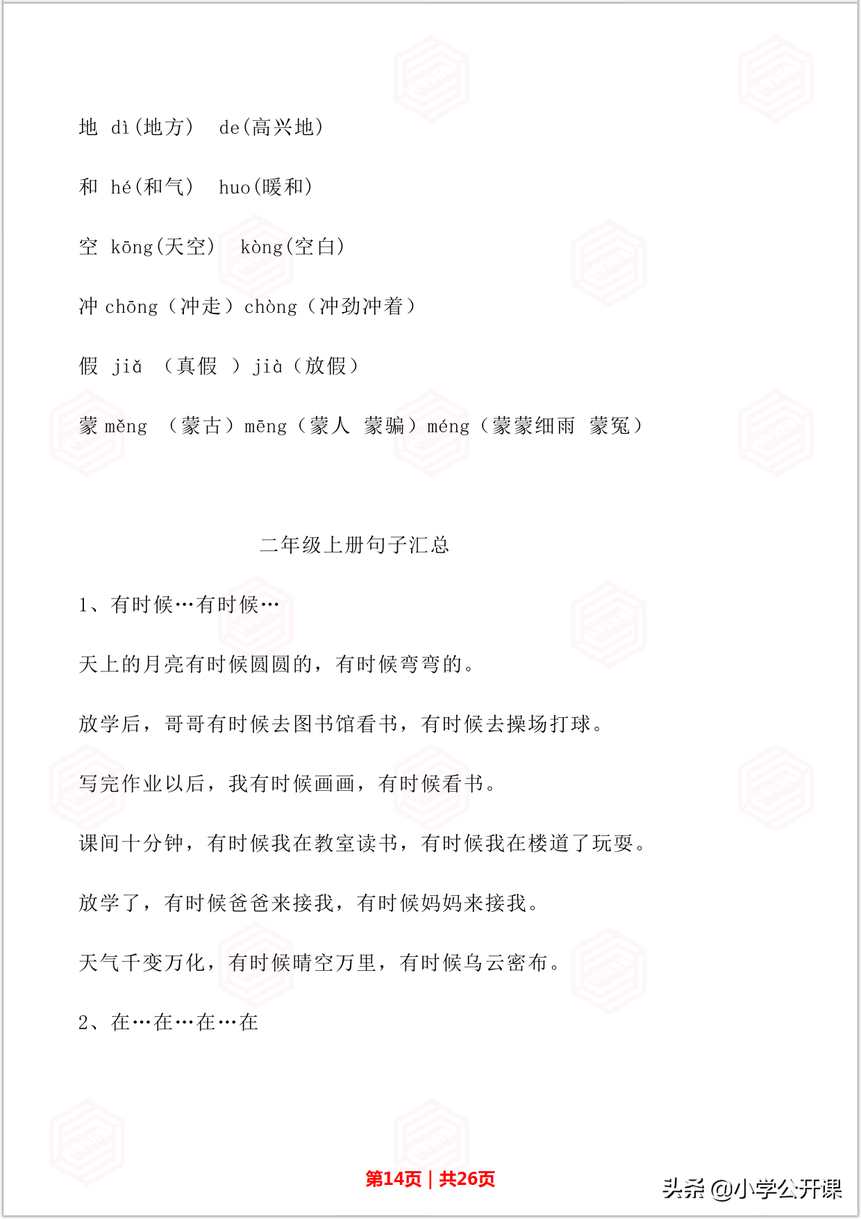 人教部编版二年级语文上册｜词语、多音字、句子专项复习资料汇总
