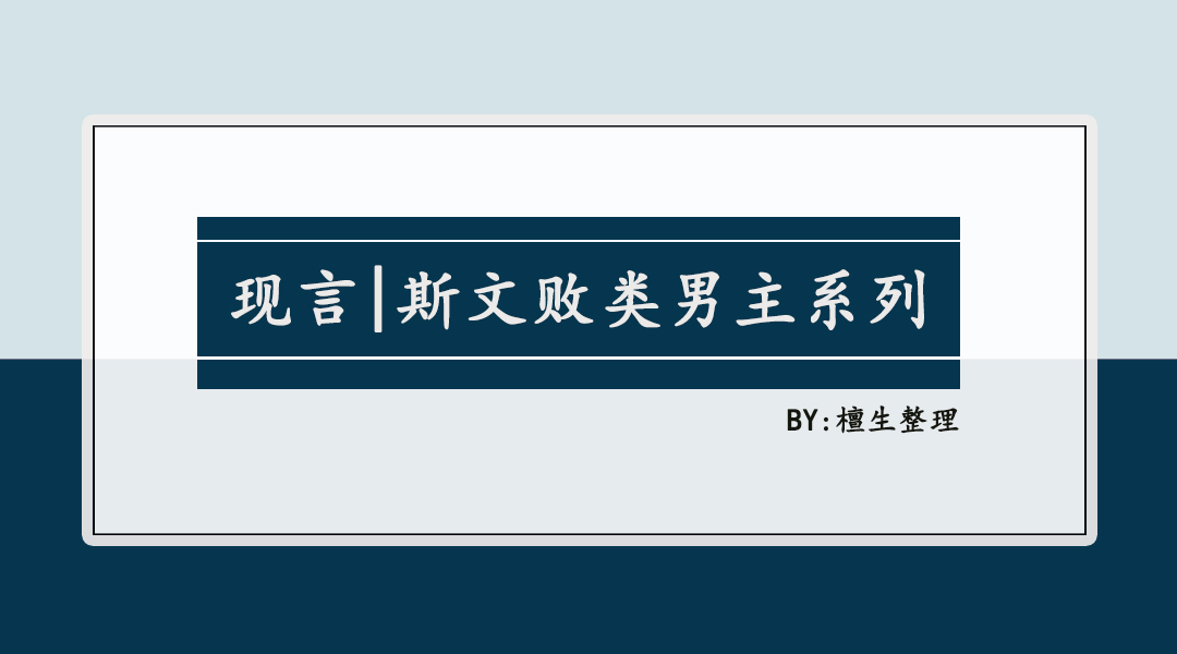 斯文败类男主系列文推荐：男主儒雅强势，不动声色把女主叼回窝里