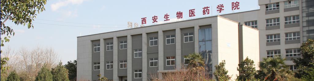 西安医药科技职业学校（62届高交会参会企业展示）