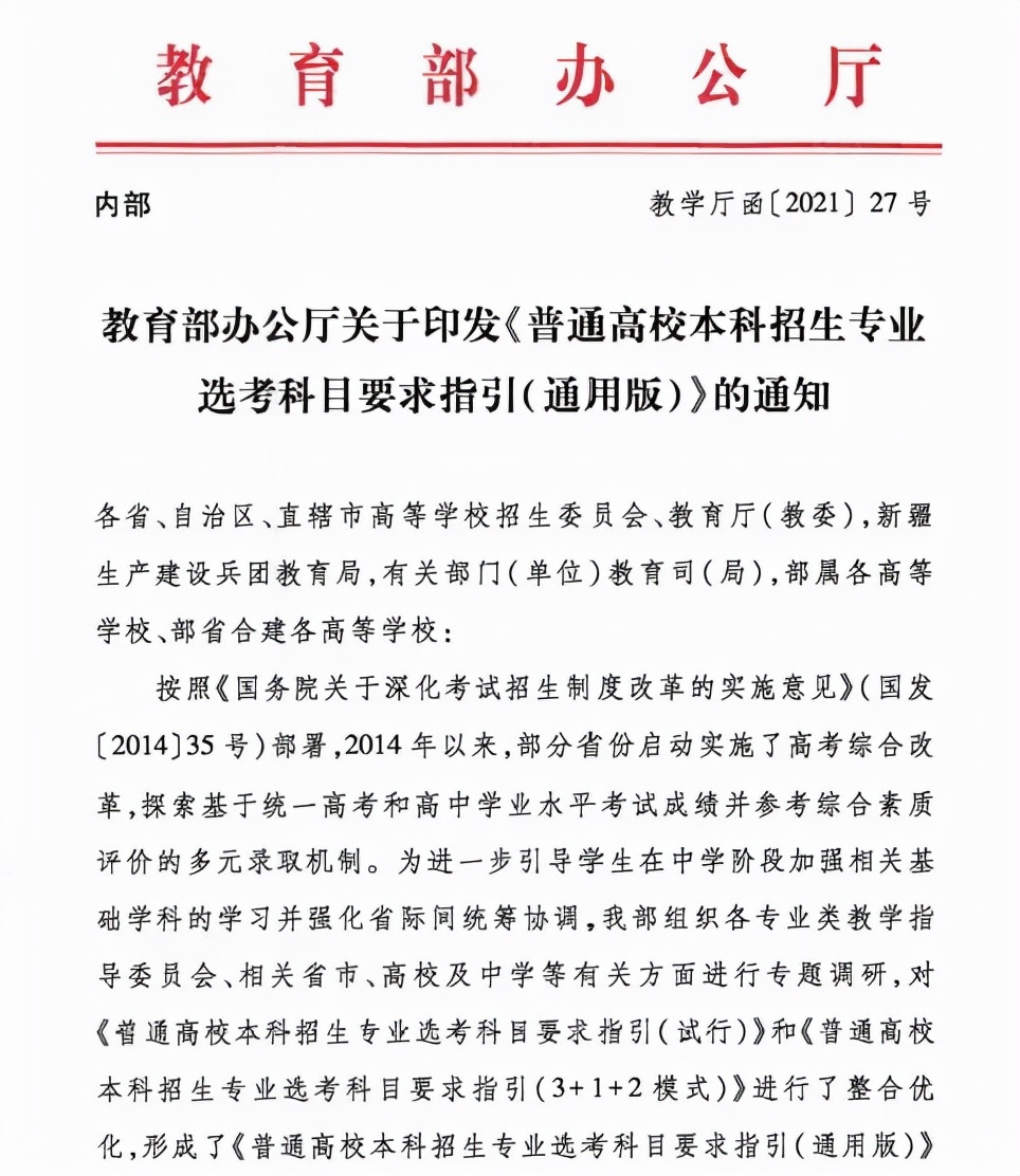 普通高校本科招生专业选考科目要求指引，2021高一新生选科必备