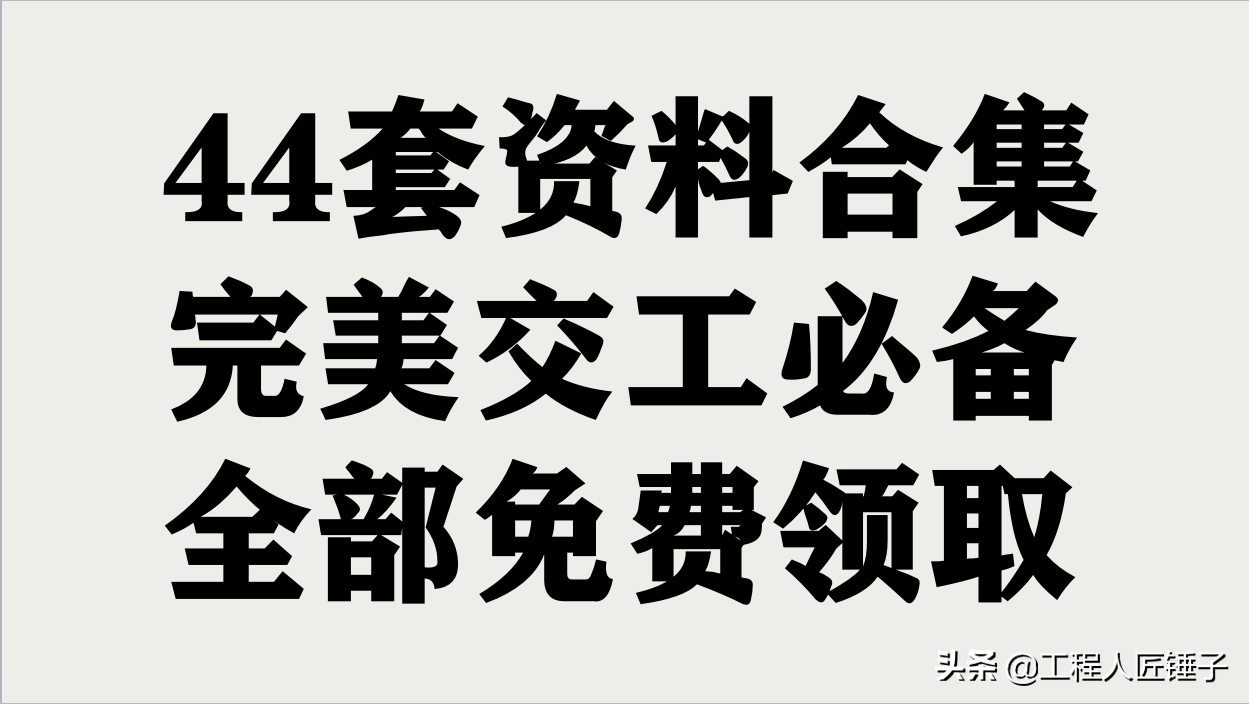 工程竣工验收资料及检验批质量验收记录合集44套，两天后资料失效