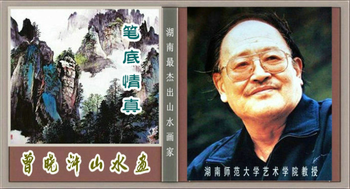 笔底情真 -- 曾晓浒山水画