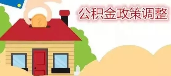 重磅！3月1日起，扬州公积金缴存、提取、贷款新规实施，你关心的都在这里