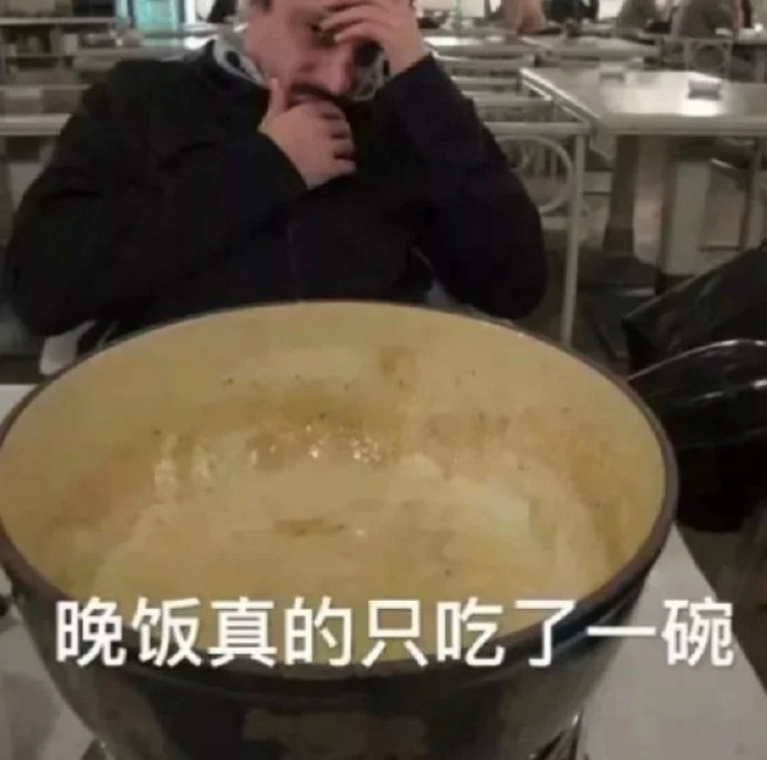 表情包：晚饭真的只吃了一碗