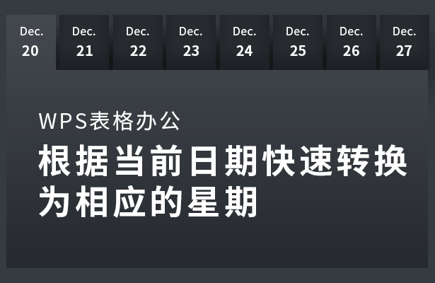 wps日期变星期(WPS表格办公—根据当前日期快速转换为相应的星期)