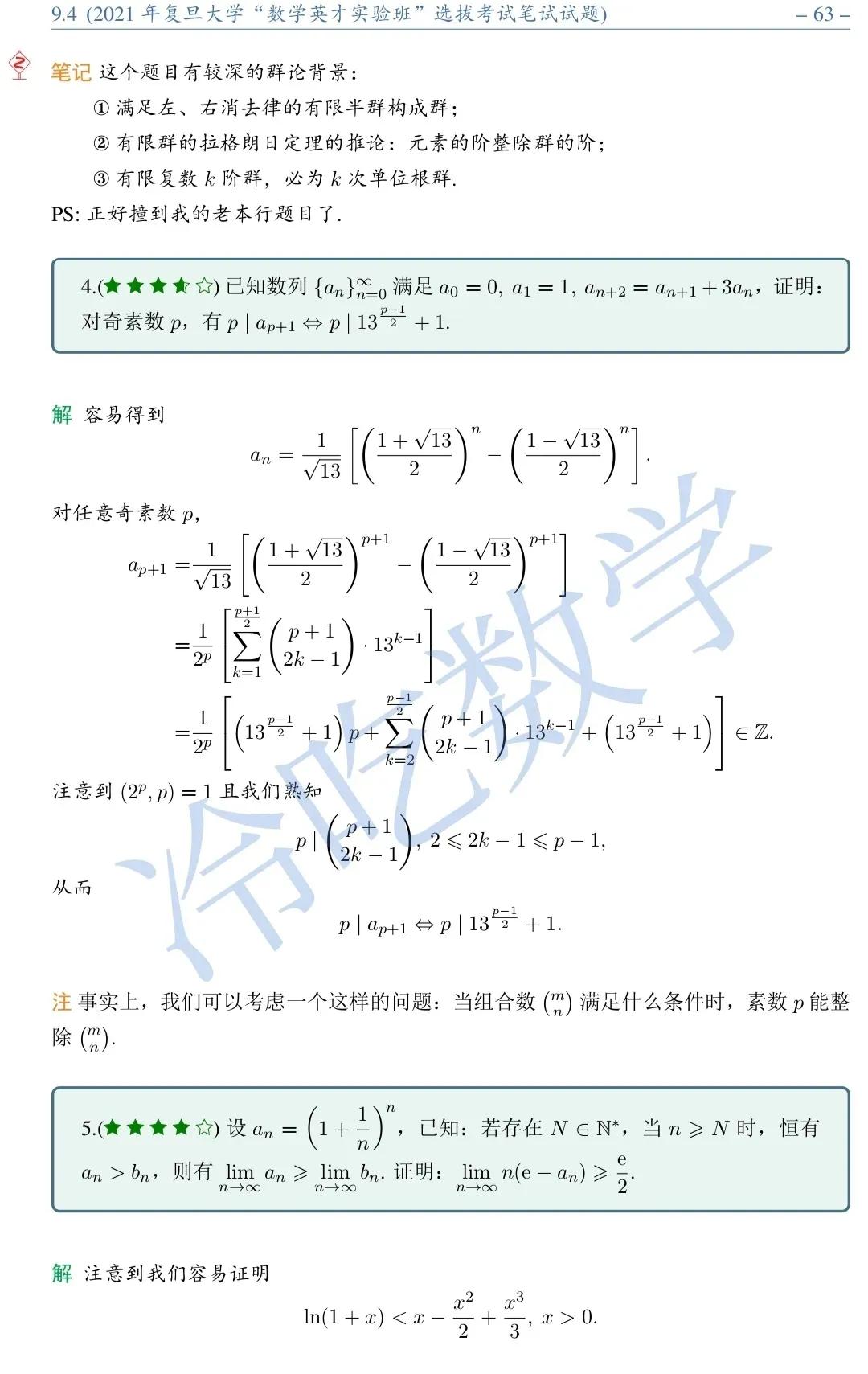 2021年复旦大学数学英才班选拔数学笔试试题详细解析