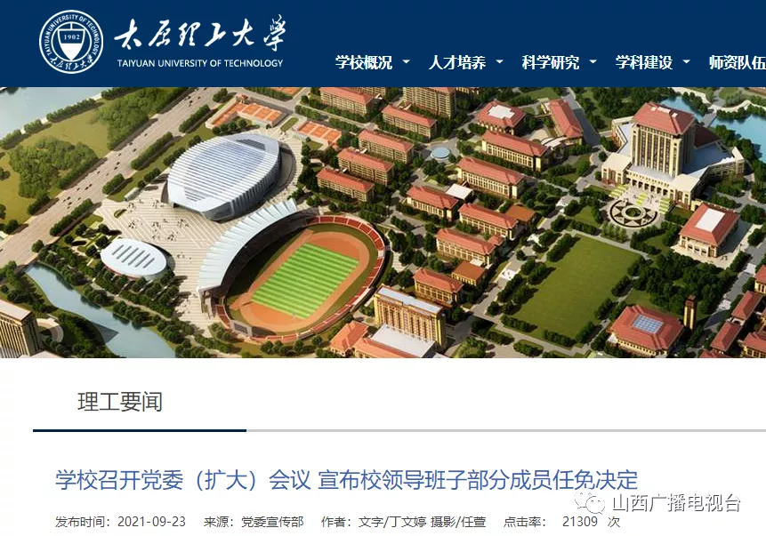 山西省多所高校领导班子调整