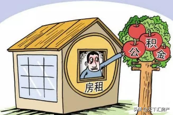 2021年公积金使用范围扩大，4种情况下可直接提取，早了解早提取