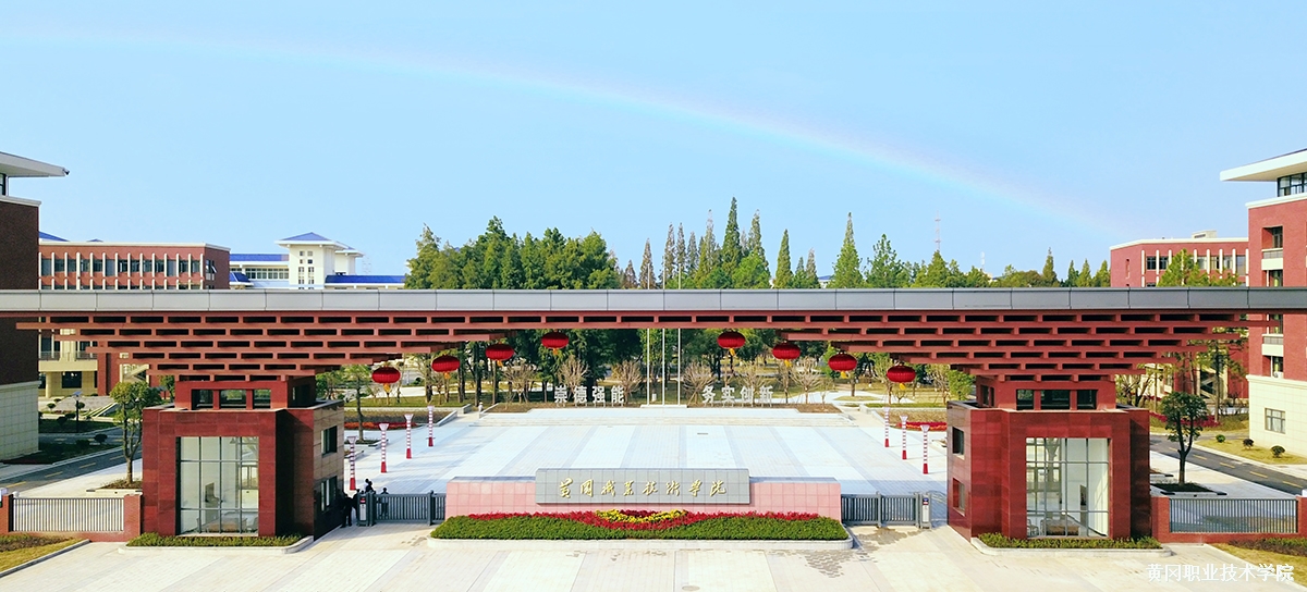 湖北省黄冈市—高校信息