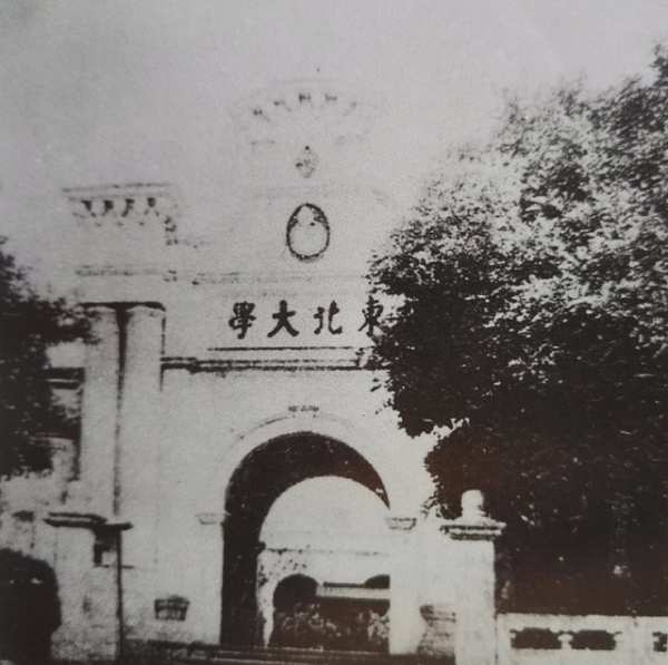东北大学——校名书法赏析