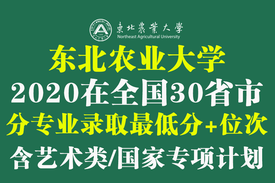 东北农业大学2020在全国30省市分专业录取最低分+位次