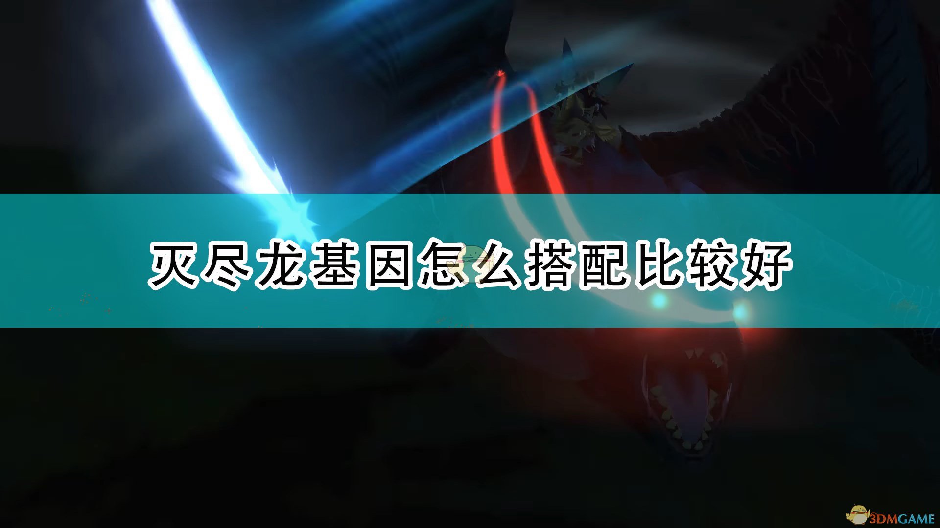 灭尽龙基因怎么搭配（怪物猎人物语2灭尽龙好用基因搭配推荐）