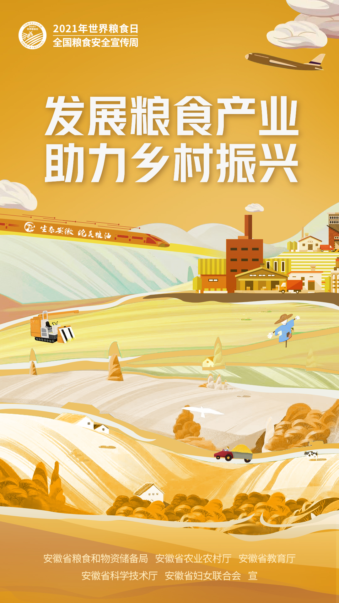 产业助力乡村振兴丨安徽省2021年世界粮食日和全国粮食安全宣传周16日