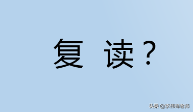 高考录取后又后悔了，能复读吗？