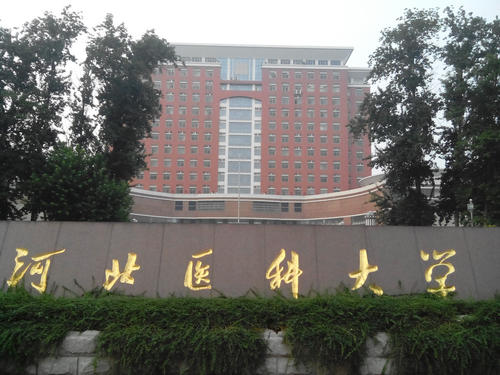 去河北学医，只能选河北医科大学？