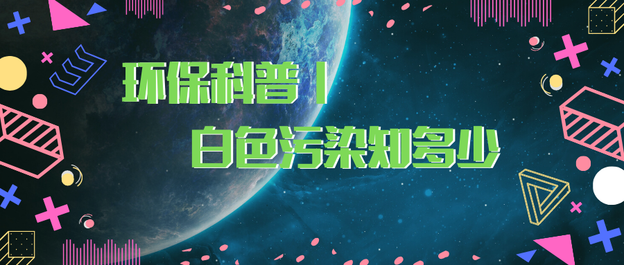 环保科普丨白色污染知多少