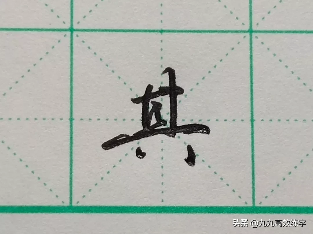 难写的字系列之利、米、其、来