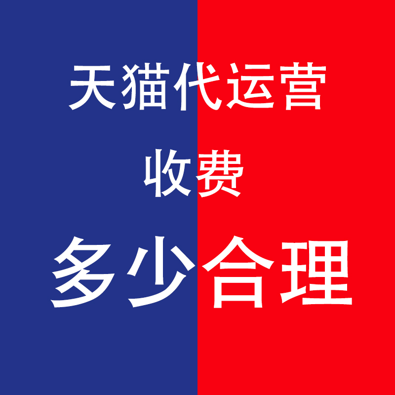 天猫代运营费用大概多少合理？