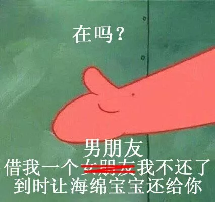 海绵宝宝借男/女朋友表情包