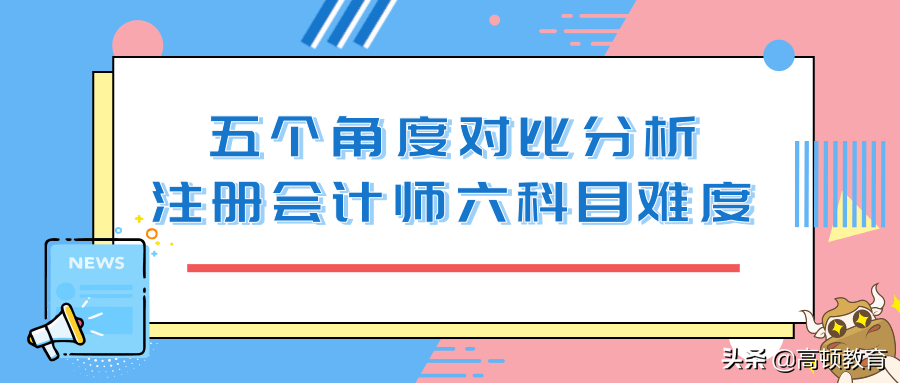 注册会计师难度相当于（注册会计师考试科目难度排行曝光）