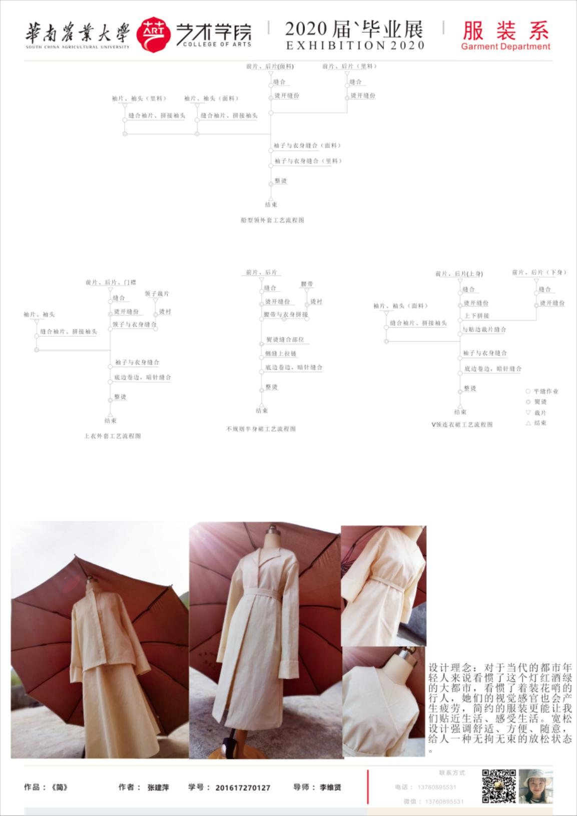 华南农业大学艺术学院服装设计与工程专业毕业展示（一）