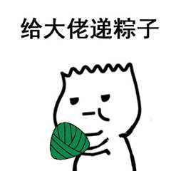粽子节表情包合集|粽子节快乐