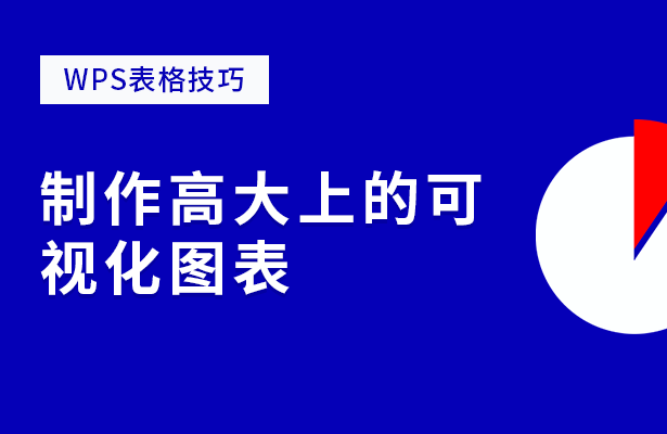 wps表格制作图表(WPS表格技巧—制作高大上的可视化图表)